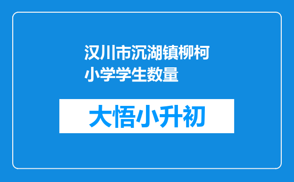 汉川市沉湖镇柳柯小学学生数量