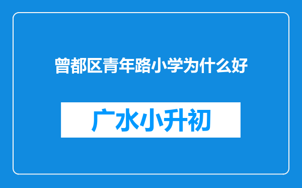 曾都区青年路小学为什么好