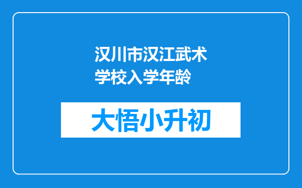 汉川市汉江武术学校入学年龄