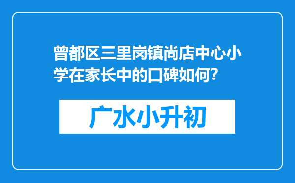 曾都区三里岗镇尚店中心小学在家长中的口碑如何？