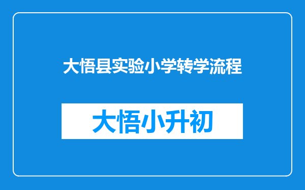 大悟县实验小学转学流程