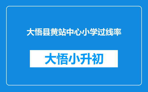 大悟县黄站中心小学过线率