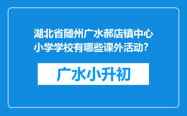 湖北省随州广水郝店镇中心小学学校有哪些课外活动？