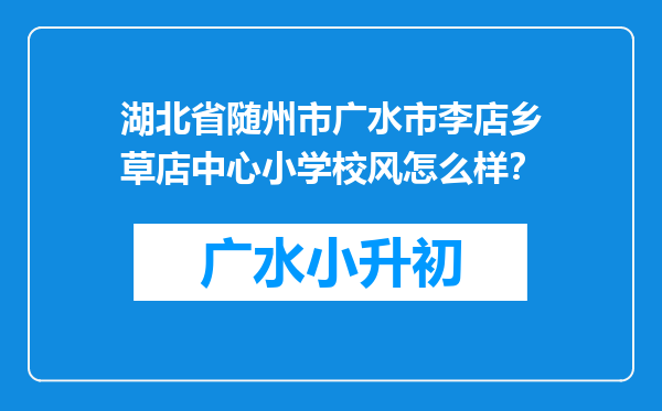 湖北省随州市广水市李店乡草店中心小学校风怎么样？