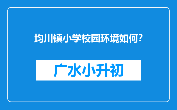 均川镇小学校园环境如何？