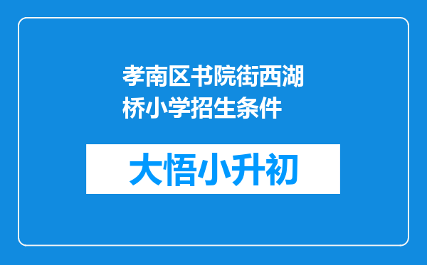 孝南区书院街西湖桥小学招生条件