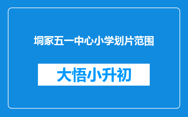 垌冢五一中心小学划片范围