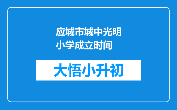 应城市城中光明小学成立时间