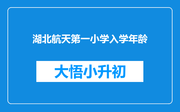 湖北航天第一小学入学年龄