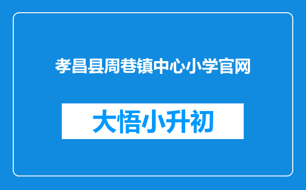 孝昌县周巷镇中心小学官网