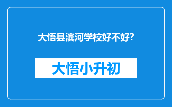 大悟县滨河学校好不好？