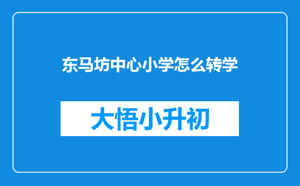 东马坊中心小学怎么转学