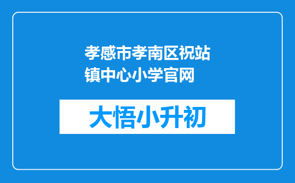 孝感市孝南区祝站镇中心小学官网