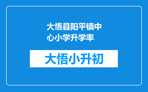 大悟县阳平镇中心小学升学率