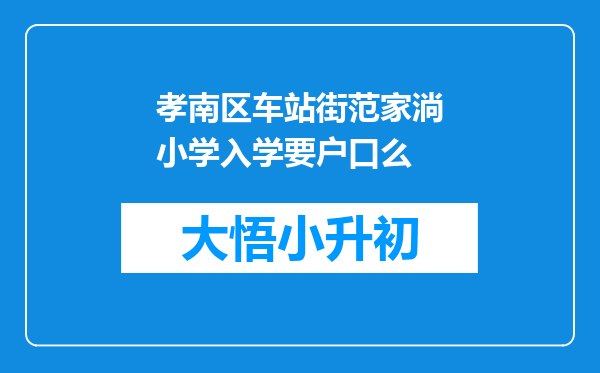 孝南区车站街范家淌小学入学要户口么