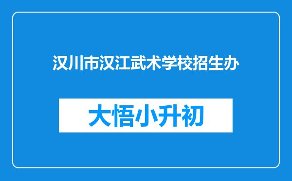 汉川市汉江武术学校招生办