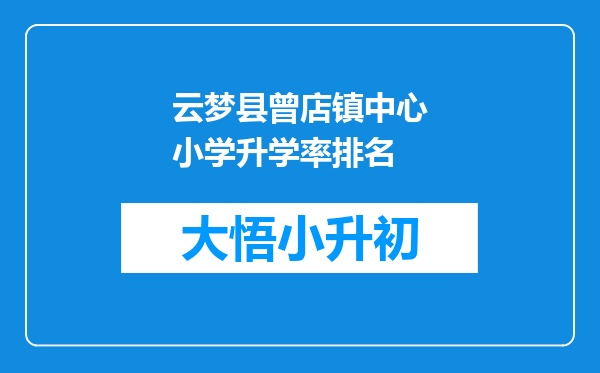 云梦县曾店镇中心小学升学率排名