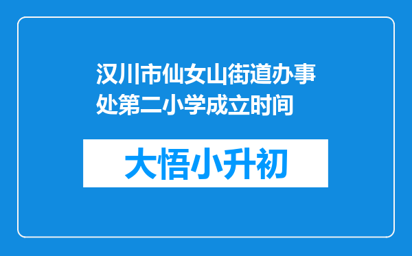 汉川市仙女山街道办事处第二小学成立时间