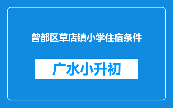 曾都区草店镇小学住宿条件