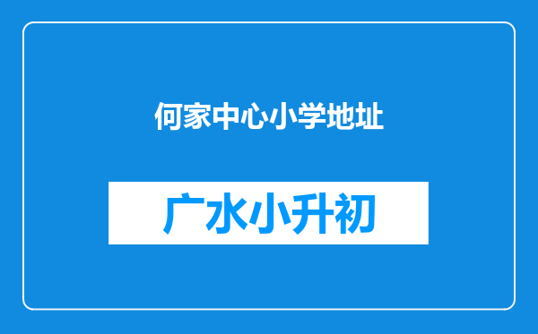 何家中心小学地址