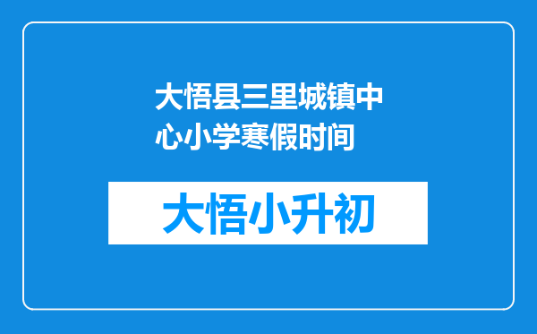 大悟县三里城镇中心小学寒假时间