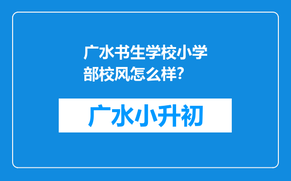 广水书生学校小学部校风怎么样？