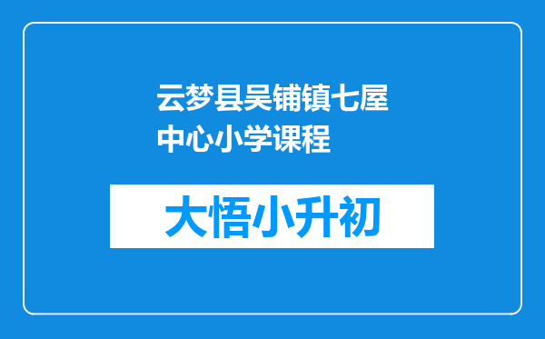 云梦县吴铺镇七屋中心小学课程