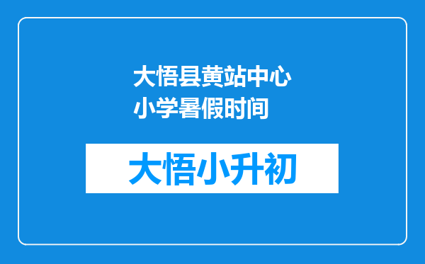 大悟县黄站中心小学暑假时间