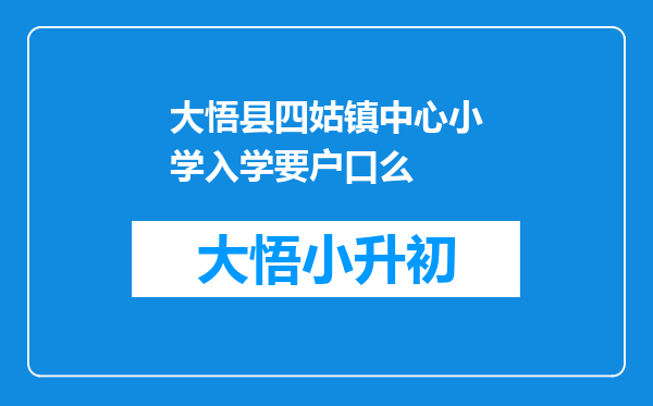 大悟县四姑镇中心小学入学要户口么