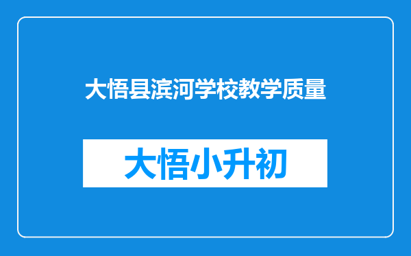 大悟县滨河学校教学质量