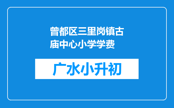 曾都区三里岗镇古庙中心小学学费