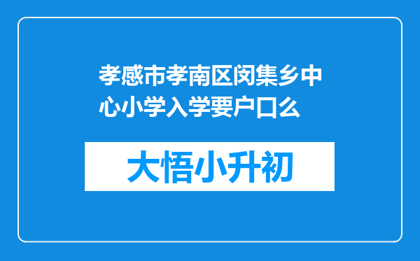 孝感市孝南区闵集乡中心小学入学要户口么