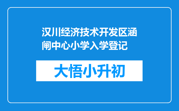 汉川经济技术开发区涵闸中心小学入学登记