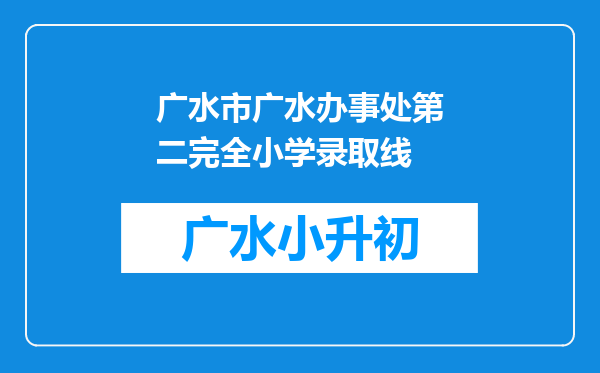 广水市广水办事处第二完全小学录取线