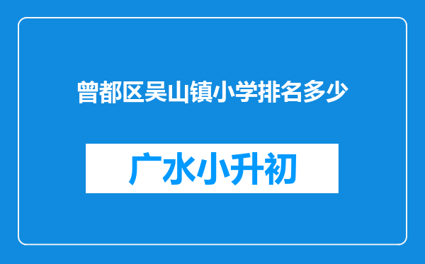 曾都区吴山镇小学排名多少