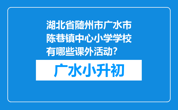 湖北省随州市广水市陈巷镇中心小学学校有哪些课外活动？