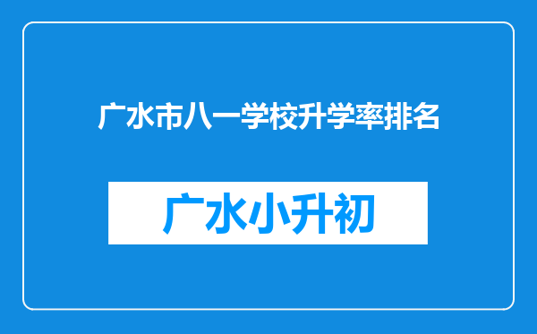 广水市八一学校升学率排名