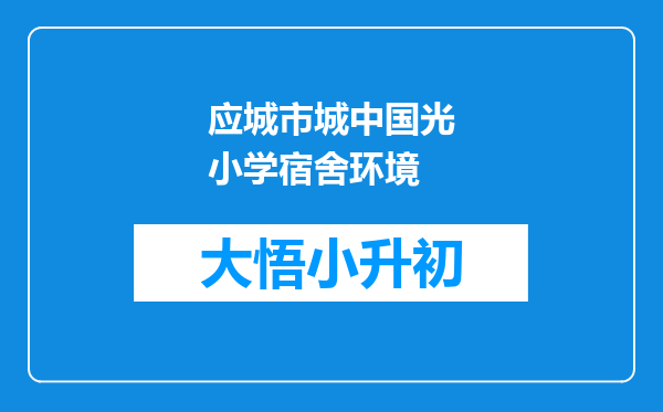 应城市城中国光小学宿舍环境