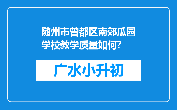 随州市曾都区南郊瓜园学校教学质量如何？