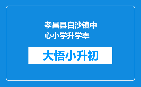 孝昌县白沙镇中心小学升学率