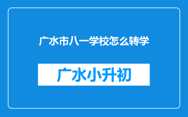 广水市八一学校怎么转学