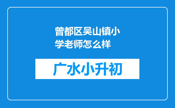 曾都区吴山镇小学老师怎么样