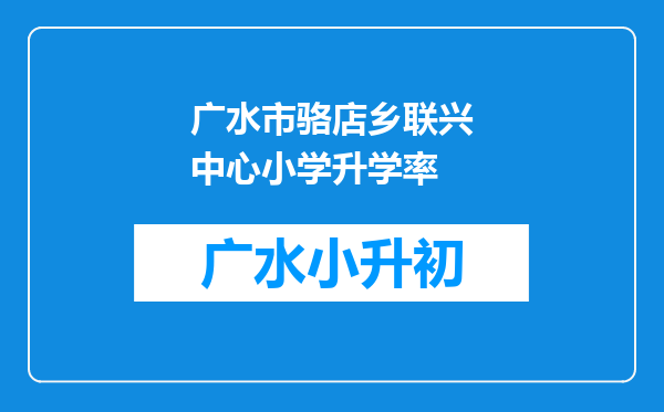 广水市骆店乡联兴中心小学升学率