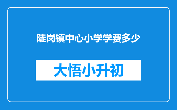 陡岗镇中心小学学费多少