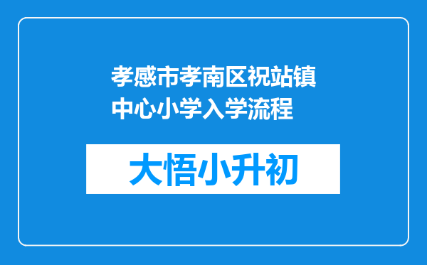 孝感市孝南区祝站镇中心小学入学流程