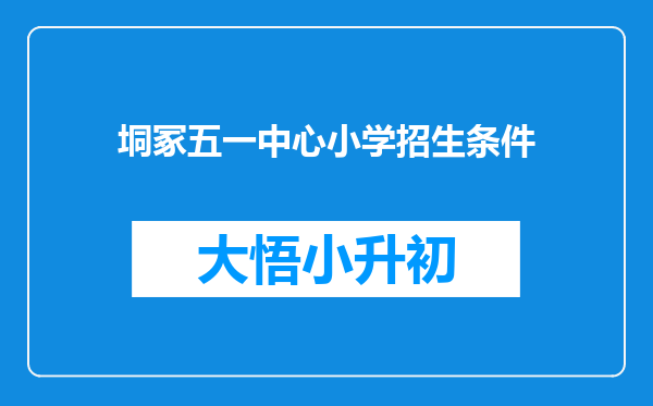 垌冢五一中心小学招生条件