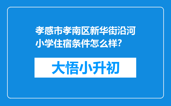 孝感市孝南区新华街沿河小学住宿条件怎么样？