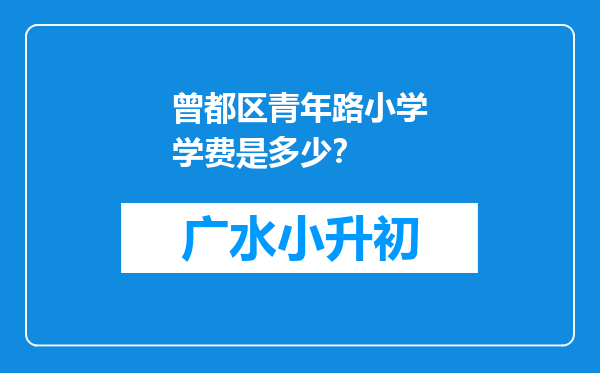 曾都区青年路小学学费是多少？