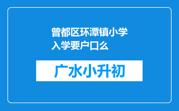 曾都区环潭镇小学入学要户口么