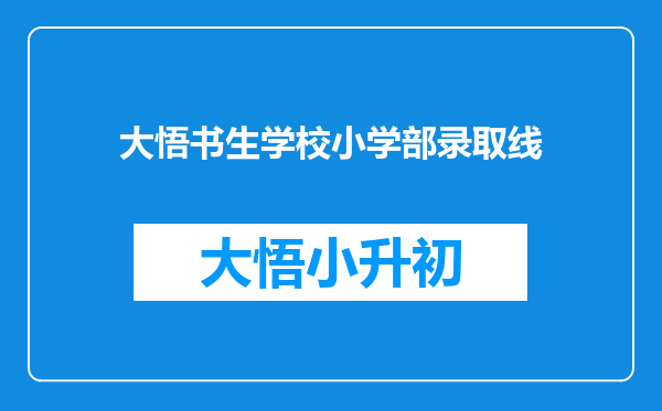 大悟书生学校小学部录取线